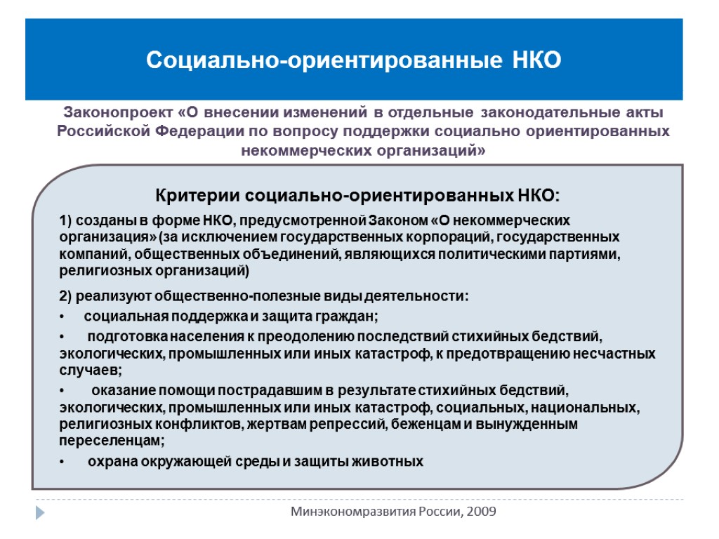 Социально-ориентированные НКО Критерии социально-ориентированных НКО: 1) созданы в форме НКО, предусмотренной Законом «О некоммерческих